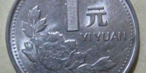 1992年1元硬国徽币价格值多少钱 1992年1元硬国徽币价格表