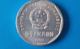 九三年的一角硬币多少钱一个 九三年的一角硬币图片及价格表