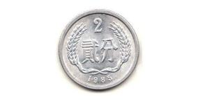 1985年贰分硬币值多少钱一枚 1985年贰分硬币图片及价格表