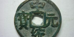 中统元宝图片及值多少钱 中统元宝单枚价格