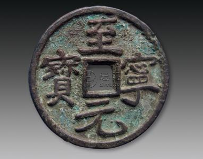 至宁元宝真品图片及价格 至宁元宝值多少钱一枚