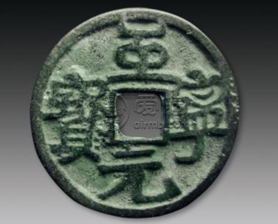 至宁元宝真品图片及价格 至宁元宝值多少钱一枚