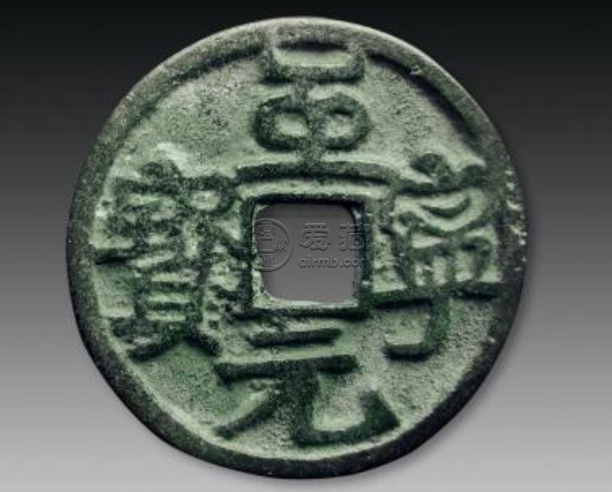 至宁元宝真品图片及价格 至宁元宝值多少钱一枚