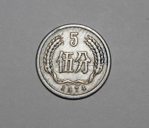 1974年的五分钱硬币价值多少钱 1974年的五分钱硬币价格一览表