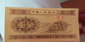 1953年1分钱纸币值多少钱   1953年1分钱纸币收藏价值