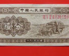 1953年1分钱纸币现在多少钱    1953年1分钱纸币值现在多少钱