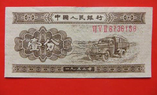 1953年1分钱纸币现在多少钱    1953年1分钱纸币值现在多少钱
