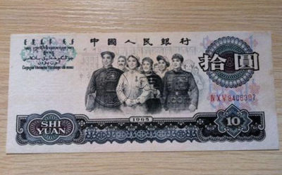 一九六五年十元纸币现在值多少钱  一九六五年十元纸币价格表