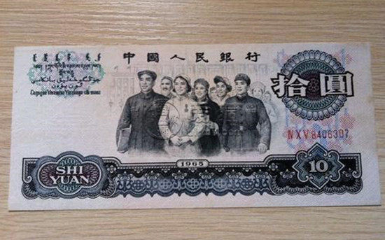 一九六五年十元纸币现在值多少钱  一九六五年十元纸币价格表