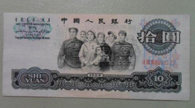 一九六五年十元纸币现在值多少钱  一九六五年十元纸币价格表