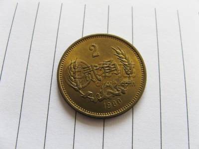 1980年2角铜币价格值多少钱 1980年2角铜币价格表一览