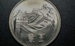 一元长城硬币市场价多少钱1985 一元长城硬币1985最新市场价格表