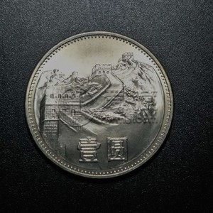 一元长城硬币市场价多少钱1985 一元长城硬币1985最新市场价格表