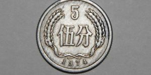 五分钱硬币价格值多少钱 1974版五分钱硬币价格一览表