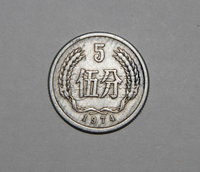 五分钱硬币价格值多少钱 1974版五分钱硬币价格一览表