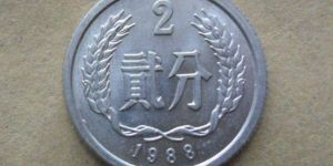 1988年两分硬币值多少钱一枚 1988年两分硬币最新报价表一览
