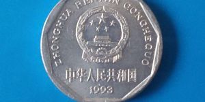 1993年菊花一角硬币值多少钱 1993年菊花一角硬币最新价格表