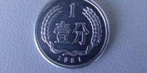 1981年1分钱硬币值多少钱一枚 1981年1分钱硬币价格表一览