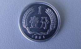 1981年1分钱硬币值多少钱一枚 1981年1分钱硬币价格表一览