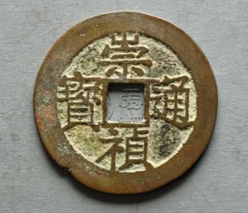崇祯通宝钱图片及价格 崇祯通宝钱最新价格表