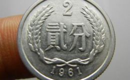 61年2分硬币值多少钱 61年2分硬币值多少钱一枚?