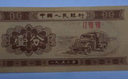 1953年的一分纸币价值多少   1953年的一分纸币版本介绍