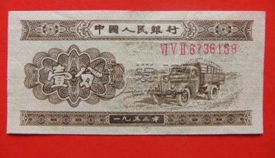 1953年的一分纸币价值多少   1953年的一分纸币版本介绍