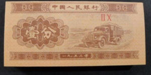 1953年的一分纸币能值多少钱   1953年的一分纸币介绍