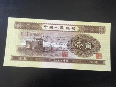 1953年的一角纸币值多少钱   1953年的一角纸币图片介绍