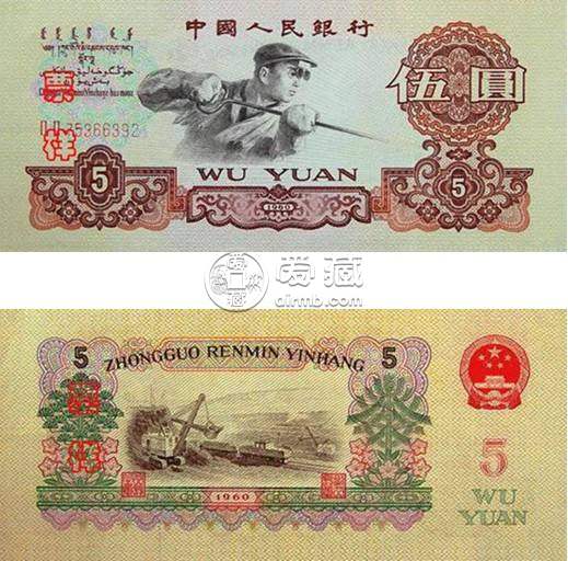 1960年五元纸币现在价值多少钱 1960年五元纸币价格表2020
