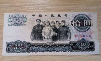 1965年纸币10元值多少钱   1965年纸币10元投资前景分析