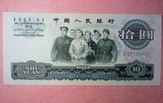 第三套人民币十元值多少钱一张   第三套人民币十元投资价值