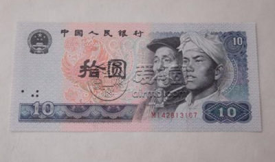 1980年十元人民币值多少钱   1980年十元人民币投资建议