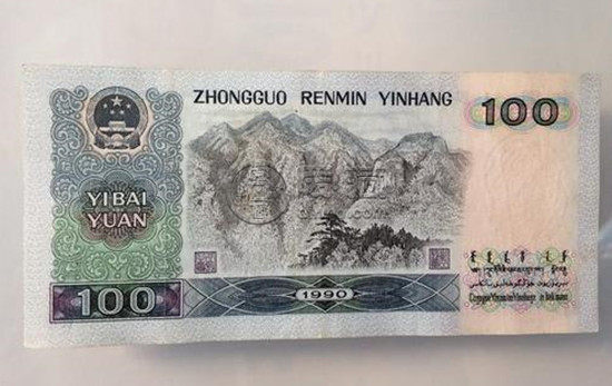 1990版100元人民币价值   1990版100元人民币投资分析