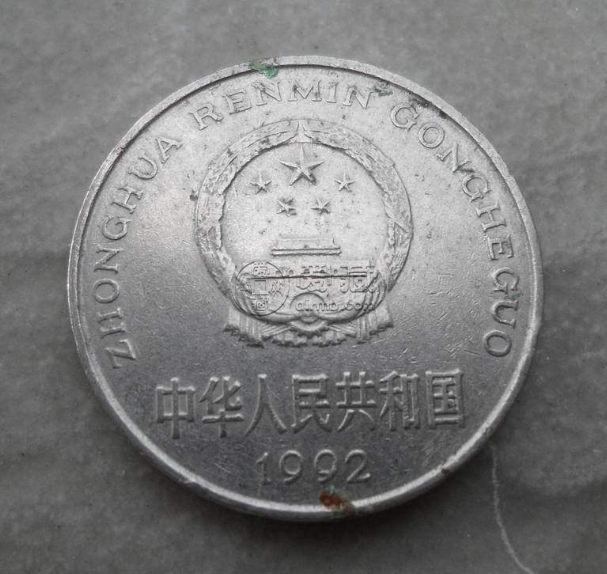 国徽一元硬币值多少钱一个 1992年国徽一元硬币价格表