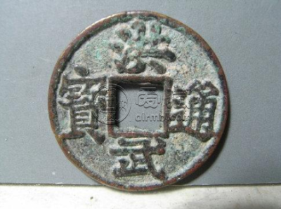 洪武通宝光背折十价格 洪武通宝光背折十价格表最新