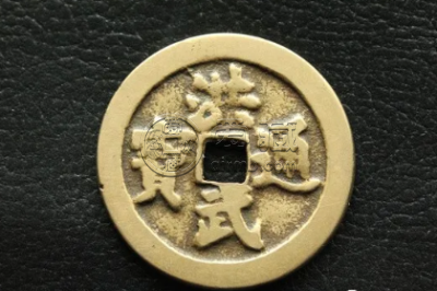 洪武通宝辩真伪 洪武通宝辩真伪三大要点