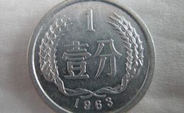 1963年一分钱硬币值多少钱 1963年一分钱硬币最新报价表