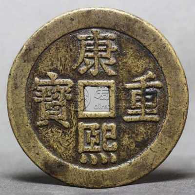 现在康熙重宝多少钱一枚 康熙重宝图片及最新价格表一览