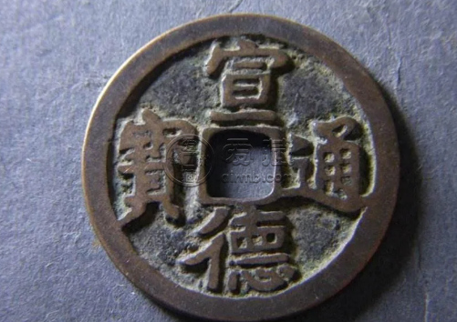 宣德通宝存世量大吗 现在宣德通宝值多少钱一枚