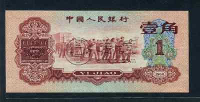 1960年的一角钱纸币值多少钱 1960年的一角钱纸币价格表