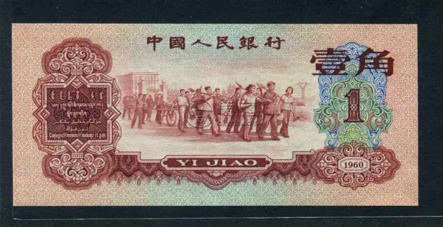 1960年的一角钱纸币值多少钱 1960年的一角钱纸币价格表