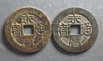 永历通宝是什么时候的 永历通宝有收藏价值吗
