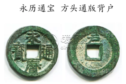 永历通宝有哪几种版别 永历通宝版别介绍