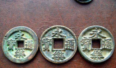 怎么鉴别永乐通宝真伪 鉴定古钱应具备的基本知识