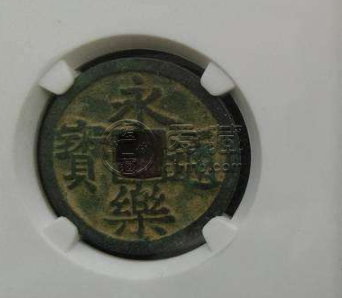 怎么鉴别永乐通宝真伪 鉴定古钱应具备的基本知识