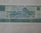 1990年的2元纸币值多少钱   1990年的2元纸币最新行情