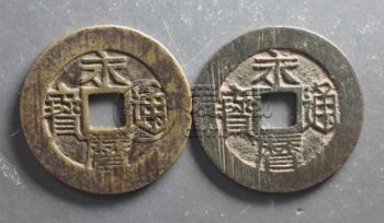 永历通宝壹分版别 永历通宝壹分版别介绍