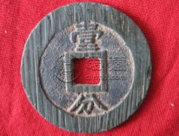 永历通宝壹分版别 永历通宝壹分版别介绍