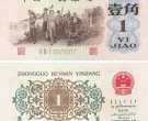 1962年1角纸币值多少钱一张 1962年1角纸币最新报价表一览